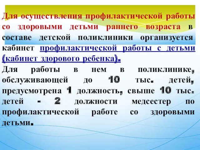 Для осуществления профилактической работы со здоровыми детьми раннего возраста в