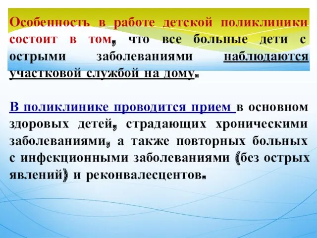 Особенность в работе детской поликлиники состоит в том, что все