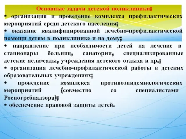 Основные задачи детской поликлиники: • организация и проведение комплекса профилактических