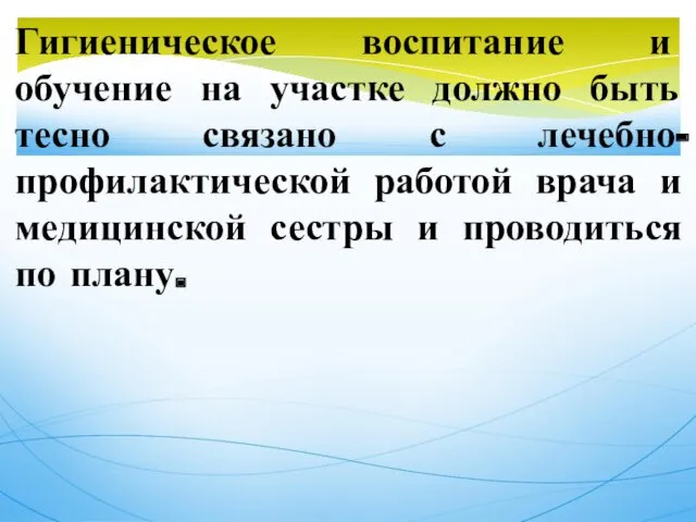 Гигиеническое воспитание и обучение на участке должно быть тесно связано