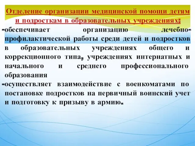 Отделение организации медицинской помощи детям и подросткам в образовательных учреждениях: