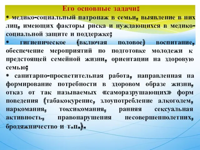 Его основные задачи: • медико-социальный патронаж в семьи, выявление в