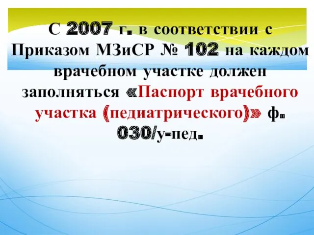 С 2007 г. в соответствии с Приказом МЗиСР № 102