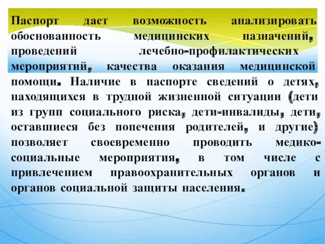 Паспорт дает возможность анализировать обоснованность медицинских назначений, проведений лечебно-профилактических мероприятий,