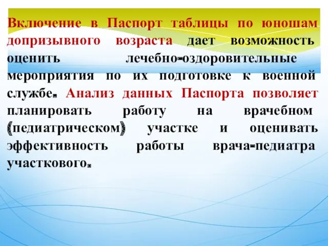 Включение в Паспорт таблицы по юношам допризывного возраста дает возможность