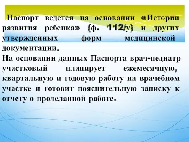 Паспорт ведется на основании «Истории развития ребенка» (ф. 112/у) и