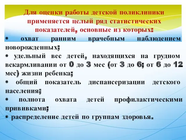 Для оценки работы детской поликлиники применяется целый ряд статистических показателей,