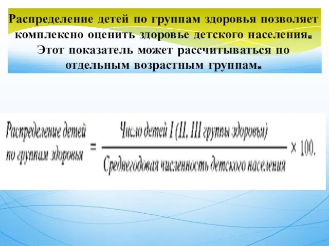 Распределение детей по группам здоровья позволяет комплексно оценить здоровье детского