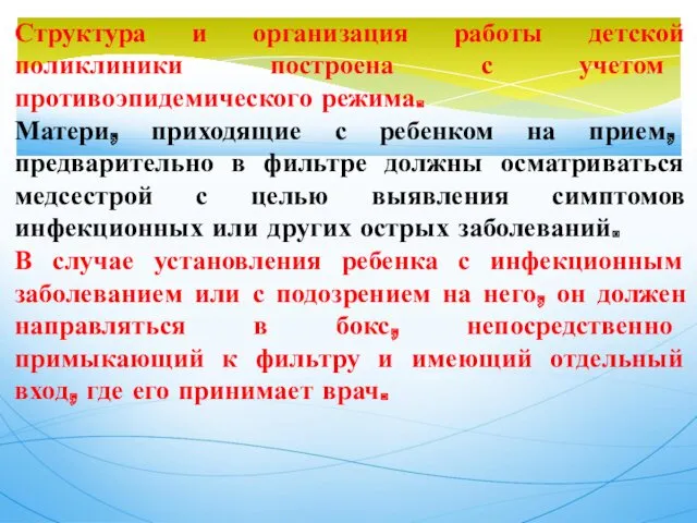 Структура и организация работы детской поликлиники построена с учетом противоэпидемического