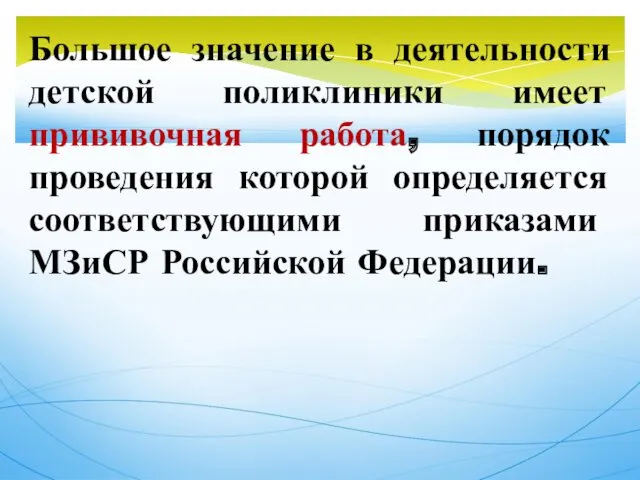 Большое значение в деятельности детской поликлиники имеет прививочная работа, порядок