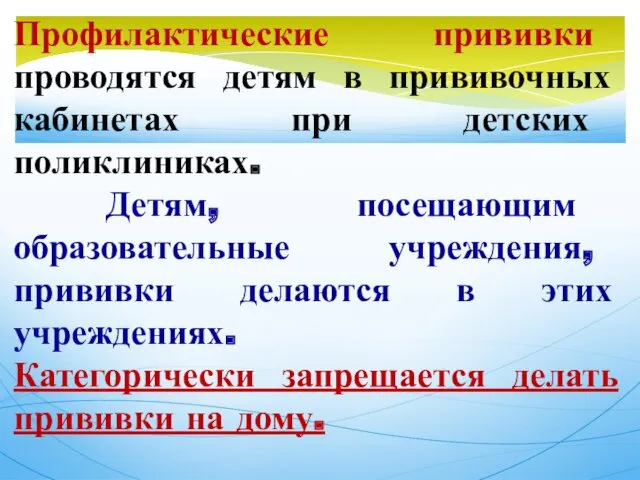 Профилактические прививки проводятся детям в прививочных кабинетах при детских поликлиниках.