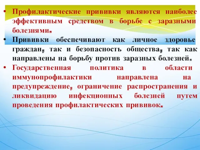 Профилактические прививки являются наиболее эффективным средством в борьбе с заразными