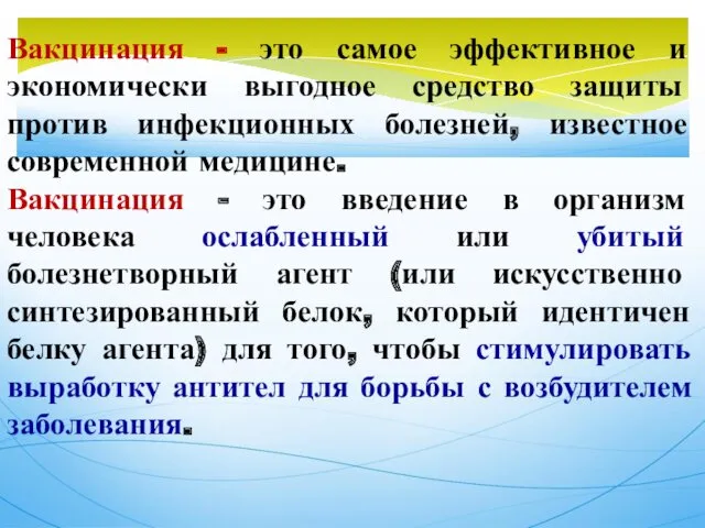 Вакцинация - это самое эффективное и экономически выгодное средство защиты