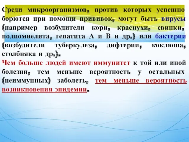 Среди микроорганизмов, против которых успешно борются при помощи прививок, могут