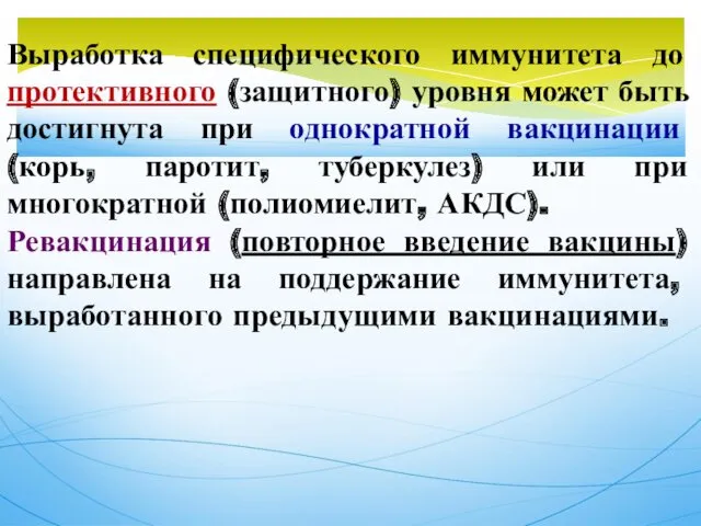 Выработка специфического иммунитета до протективного (защитного) уровня может быть достигнута