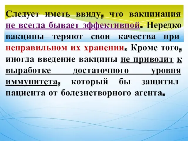 Следует иметь ввиду, что вакцинация не всегда бывает эффективной. Нередко