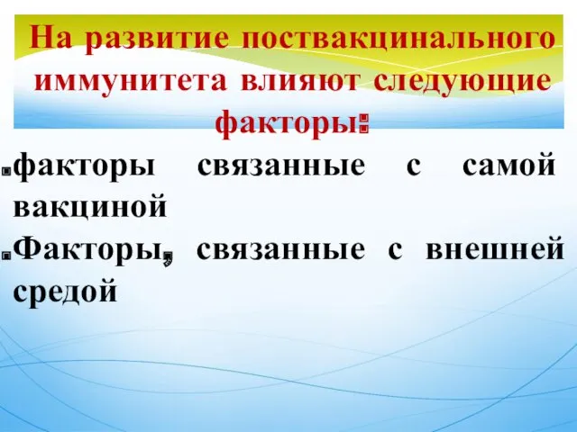 На развитие поствакцинального иммунитета влияют следующие факторы: факторы связанные с