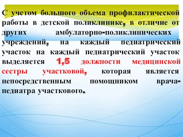 С учетом большого объема профилактической работы в детской поликлинике, в