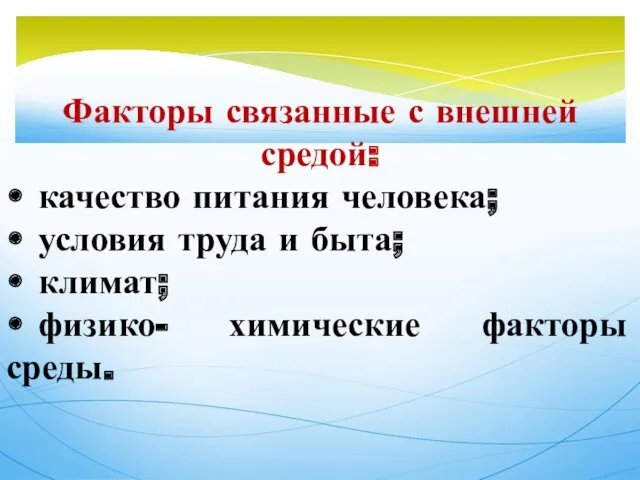 Факторы связанные с внешней средой: • качество питания человека; •