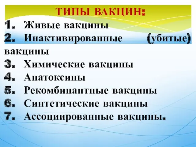 ТИПЫ ВАКЦИН: 1. Живые вакцины 2. Инактивированные (убитые) вакцины 3.