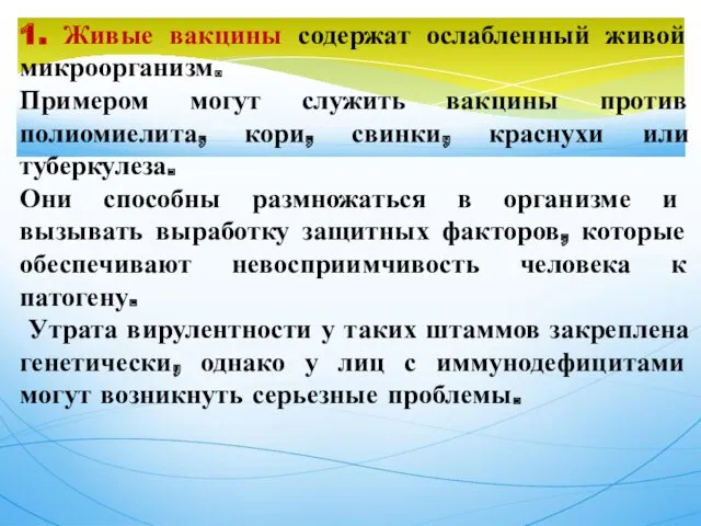 1. Живые вакцины содержат ослабленный живой микроорганизм. Примером могут служить