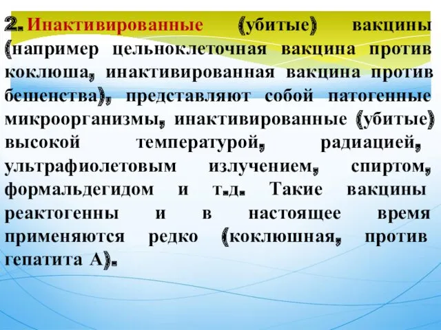 2. Инактивированные (убитые) вакцины (например цельноклеточная вакцина против коклюша, инактивированная