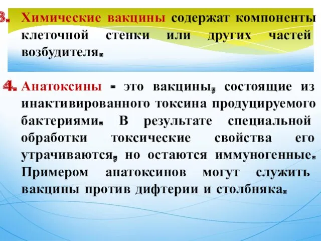 Химические вакцины содержат компоненты клеточной стенки или других частей возбудителя.