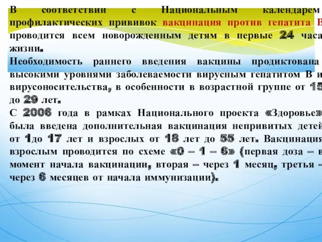 В соответствии с Национальным календарем профилактических прививок вакцинация против гепатита