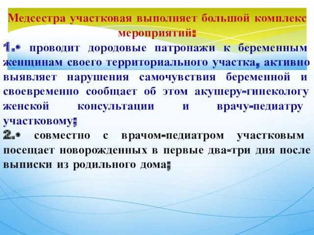 Медсестра участковая выполняет большой комплекс мероприятий: 1.• проводит дородовые патронажи