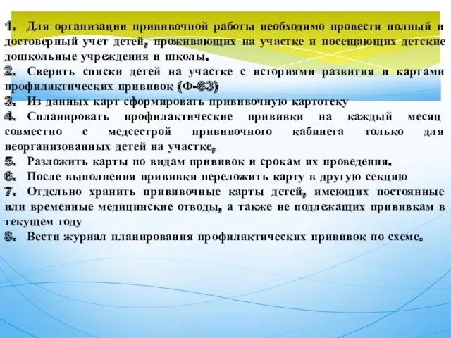 1. Для организации прививочной работы необходимо провести полный и достоверный