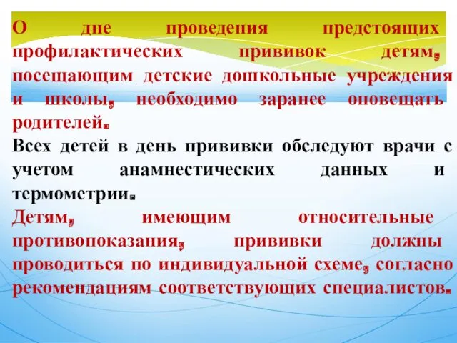 О дне проведения предстоящих профилактических прививок детям, посещающим детские дошкольные