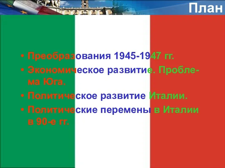 План Преобразования 1945-1947 гг. Экономическое развитие. Пробле-ма Юга. Политическое развитие