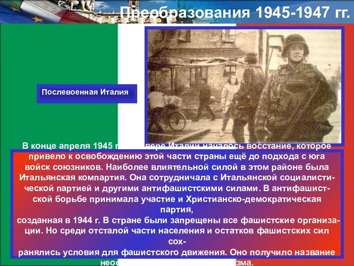 Преобразования 1945-1947 гг. В конце апреля 1945 г. на севере