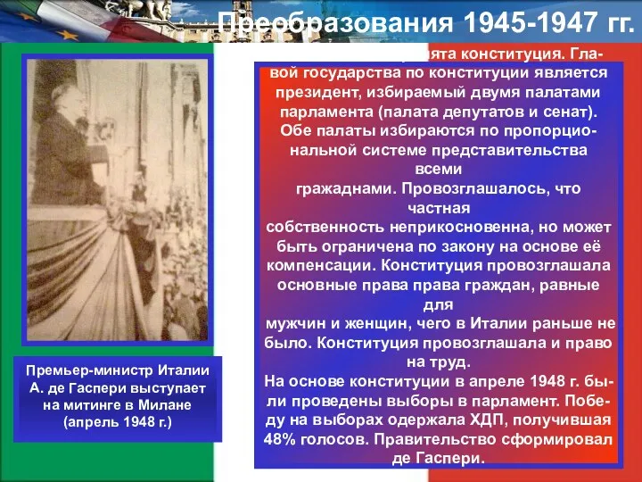 Преобразования 1945-1947 гг. В 1947 г. была принята конституция. Гла-