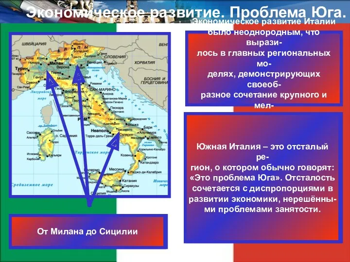 Экономическое развитие. Проблема Юга. Экономическое развитие Италии было неоднородным, что