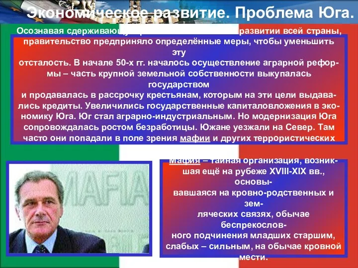 Экономическое развитие. Проблема Юга. Осознавая сдерживающую роль отсталого Юга в