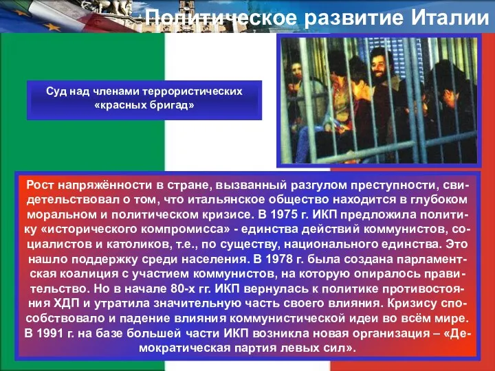 Политическое развитие Италии Рост напряжённости в стране, вызванный разгулом преступности,