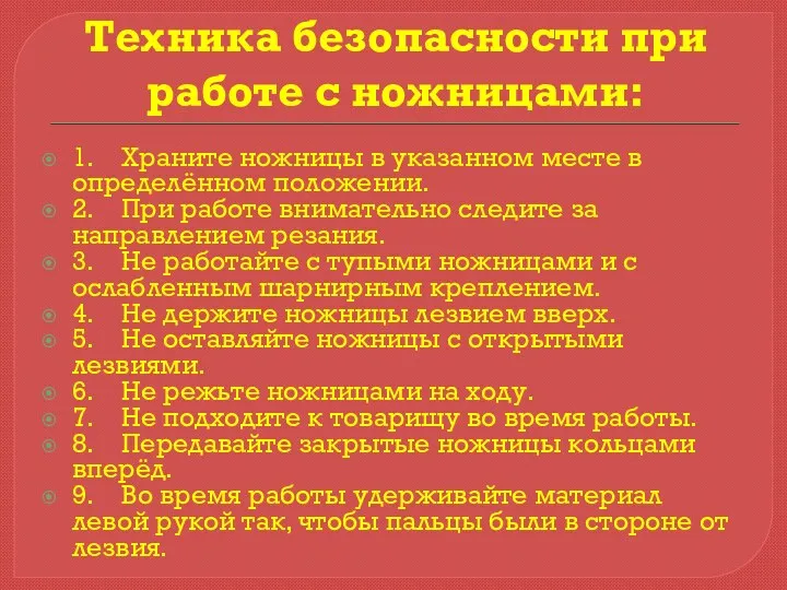 Техника безопасности при работе с ножницами: 1. Храните ножницы в