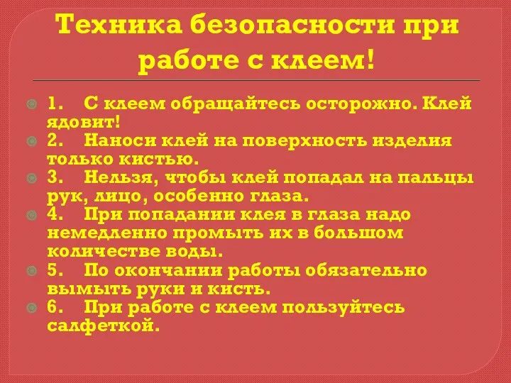 Техника безопасности при работе с клеем! 1. С клеем обращайтесь