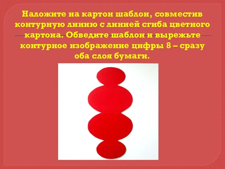 Наложите на картон шаблон, совместив контурную линию с линией сгиба