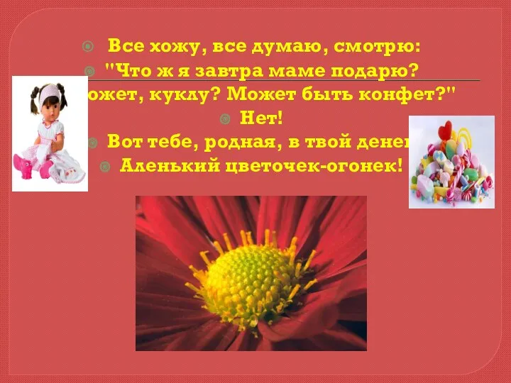 Все хожу, все думаю, смотрю: "Что ж я завтра маме