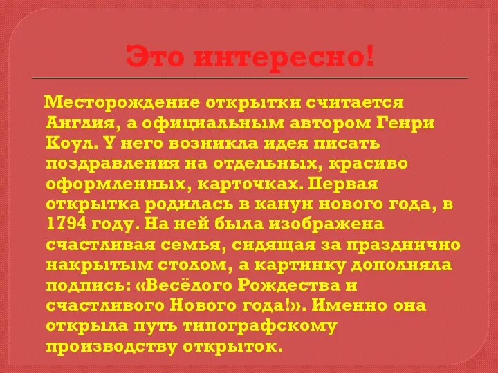 Это интересно! Месторождение открытки считается Англия, а официальным автором Генри