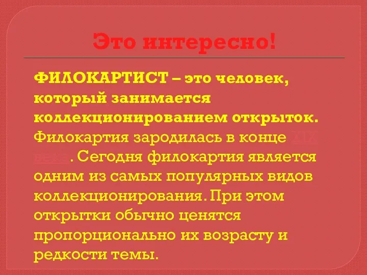 Это интересно! ФИЛОКАРТИСТ – это человек, который занимается коллекционированием открыток.