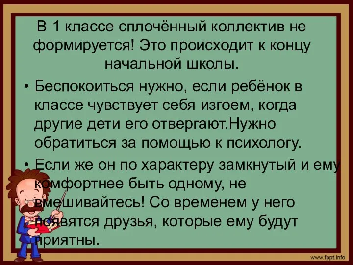 В 1 классе сплочённый коллектив не формируется! Это происходит к