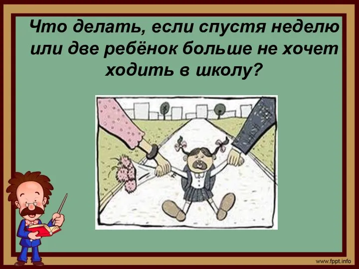 Что делать, если спустя неделю или две ребёнок больше не хочет ходить в школу?