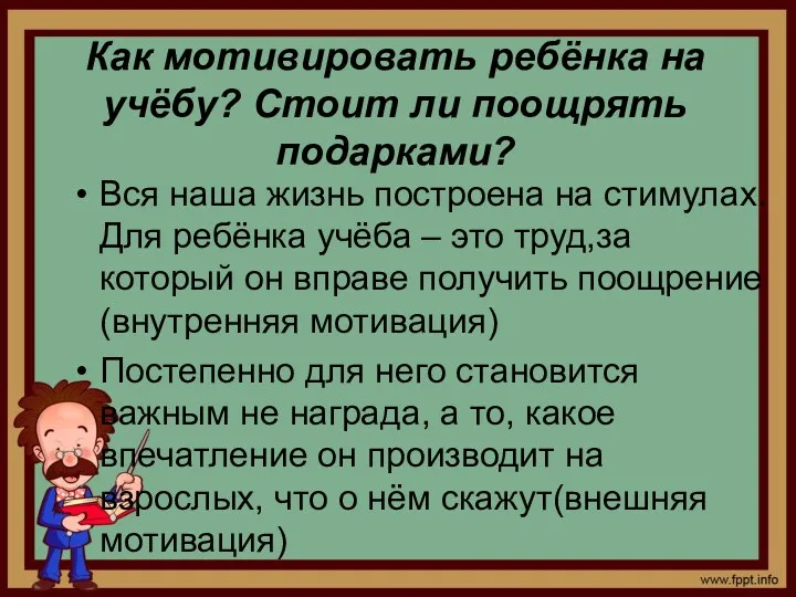 Как мотивировать ребёнка на учёбу? Стоит ли поощрять подарками? Вся