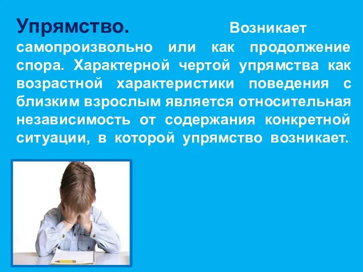 Упрямство. Возникает самопроизвольно или как продолжение спора. Характерной чертой упрямства