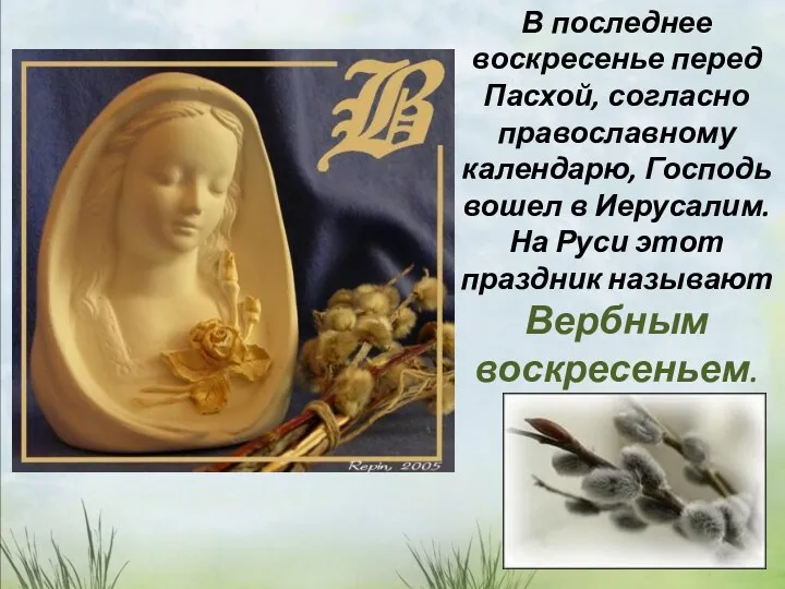В последнее воскресенье перед Пасхой, согласно православному календарю, Господь вошел