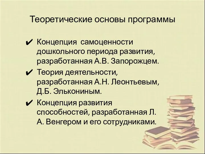 Теоретические основы программы Концепция самоценности дошкольного периода развития, разработанная А.В.