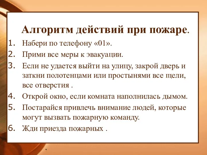 Алгоритм действий при пожаре. Набери по телефону «01». Прими все